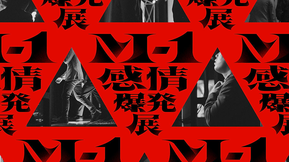 M-1感情爆発展バナー