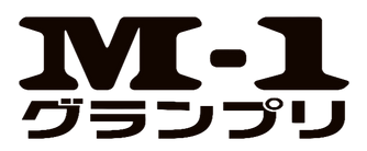 M-1グランプリロゴ.png