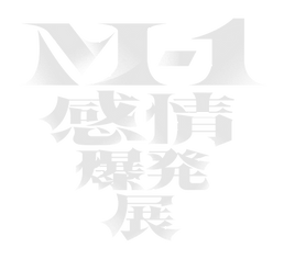 M-1感情爆発展ロゴ